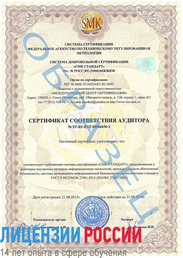 Образец сертификата соответствия аудитора №ST.RU.EXP.00006030-2 Искитим Сертификат ISO 27001